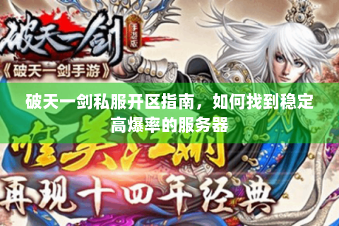 破天一剑私服开区指南，如何找到稳定高爆率的服务器