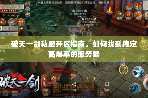 破天一剑私服开区指南，如何找到稳定高爆率的服务器
