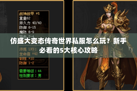 仿盛大变态传奇世界私服怎么玩？新手必看的5大核心攻略