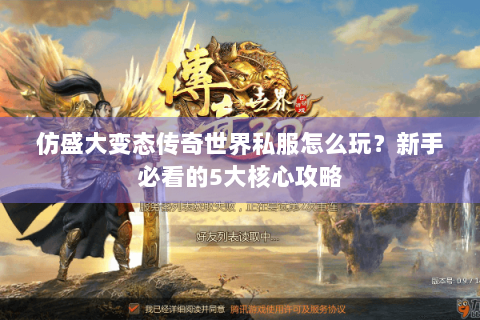 仿盛大变态传奇世界私服怎么玩？新手必看的5大核心攻略