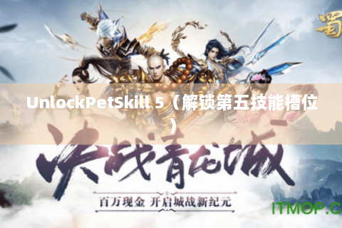 UnlockPetSkill 5（解锁第五技能槽位）