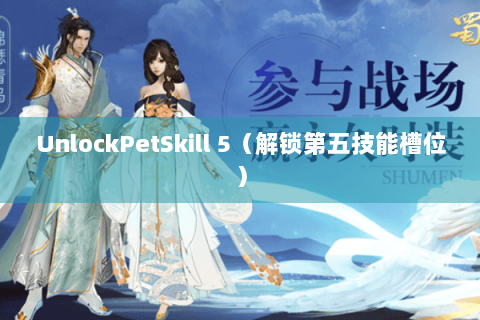 UnlockPetSkill 5（解锁第五技能槽位）