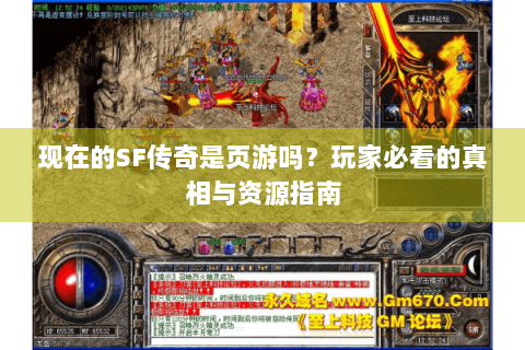 现在的SF传奇是页游吗？玩家必看的真相与资源指南