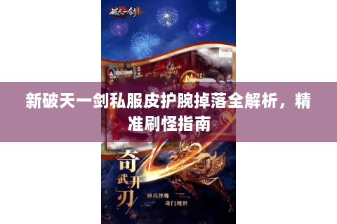 新破天一剑私服皮护腕掉落全解析，精准刷怪指南