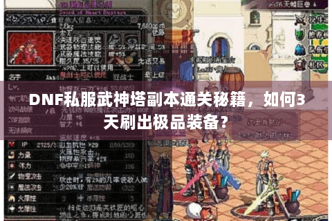 DNF私服武神塔副本通关秘籍，如何3天刷出极品装备？
