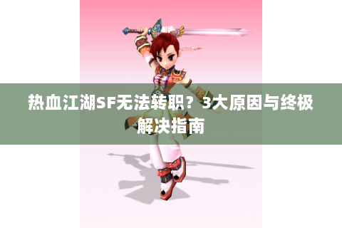 热血江湖SF无法转职？3大原因与终极解决指南