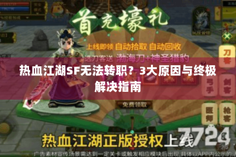 热血江湖SF无法转职？3大原因与终极解决指南