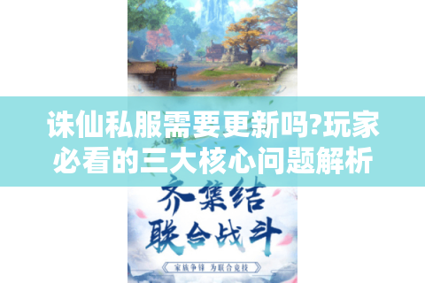 诛仙私服需要更新吗?玩家必看的三大核心问题解析