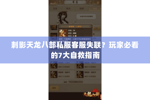 刺影天龙八部私服客服失联？玩家必看的7大自救指南