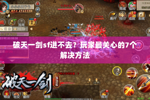 破天一剑sf进不去？玩家最关心的7个解决方法