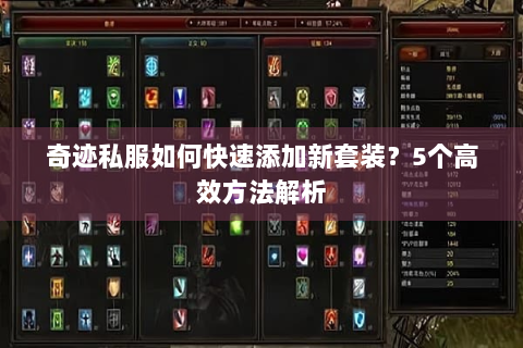 奇迹私服如何快速添加新套装？5个高效方法解析