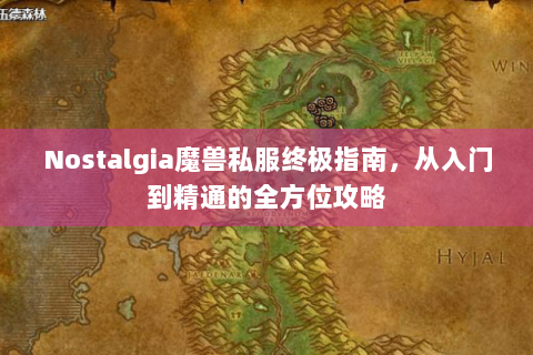 Nostalgia魔兽私服终极指南，从入门到精通的全方位攻略