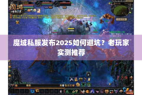 魔域私服发布2025如何避坑？老玩家实测推荐