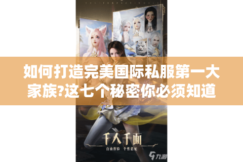 如何打造完美国际私服第一大家族?这七个秘密你必须知道