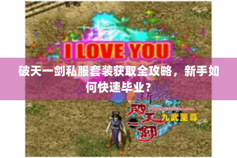 破天一剑私服套装获取全攻略，新手如何快速毕业？