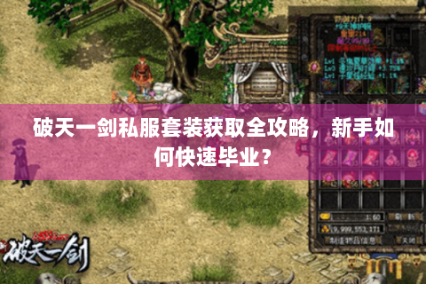 破天一剑私服套装获取全攻略，新手如何快速毕业？