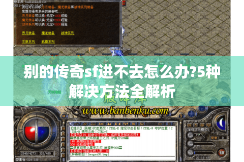 别的传奇sf进不去怎么办?5种解决方法全解析