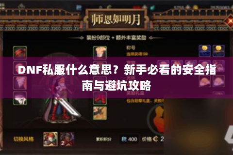 DNF私服什么意思？新手必看的安全指南与避坑攻略