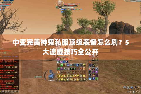 中变完美神鬼私服顶级装备怎么刷？5大速成技巧全公开