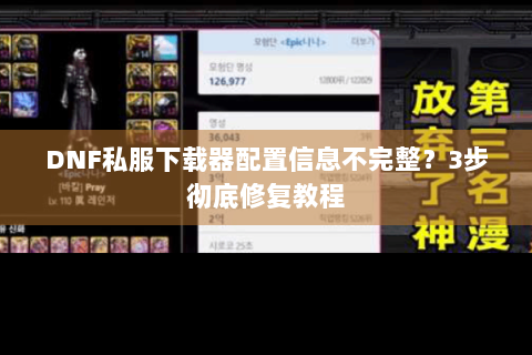 DNF私服下载器配置信息不完整？3步彻底修复教程