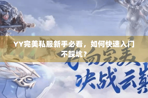 YY完美私服新手必看，如何快速入门不踩坑？