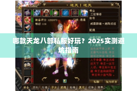 哪款天龙八部私服好玩？2025实测避坑指南