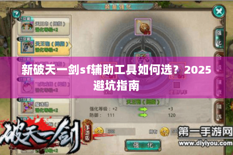 新破天一剑sf辅助工具如何选？2025避坑指南
