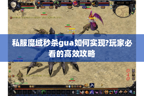 私服魔域秒杀gua如何实现?玩家必看的高效攻略