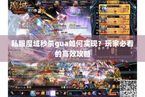 私服魔域秒杀gua如何实现？玩家必看的高效攻略