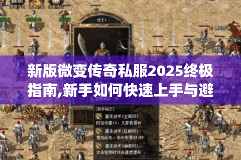 新版微变传奇私服2025终极指南,新手如何快速上手与避坑?