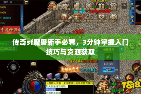 传奇sf魔兽新手必看，3分钟掌握入门技巧与资源获取