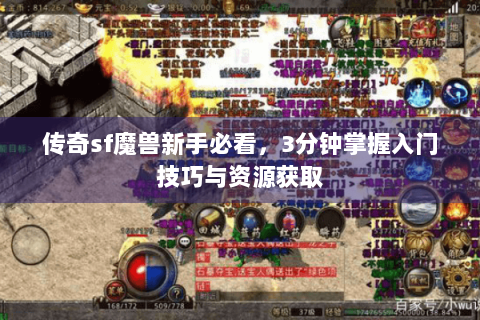 传奇sf魔兽新手必看，3分钟掌握入门技巧与资源获取