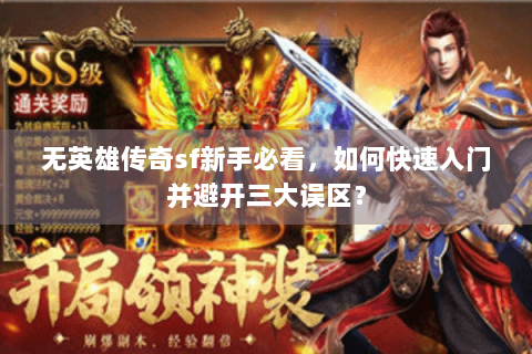 无英雄传奇sf新手必看，如何快速入门并避开三大误区？
