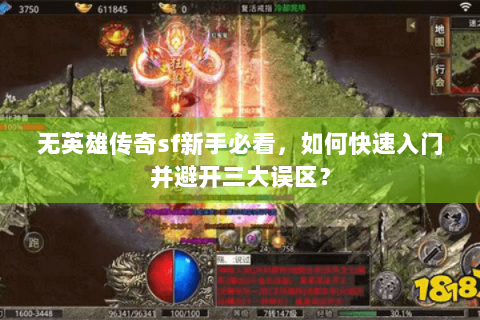 无英雄传奇sf新手必看，如何快速入门并避开三大误区？