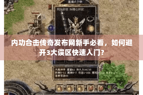 内功合击传奇发布网新手必看，如何避开3大误区快速入门？
