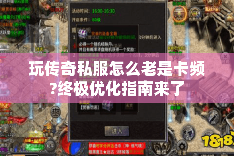 玩传奇私服怎么老是卡频?终极优化指南来了