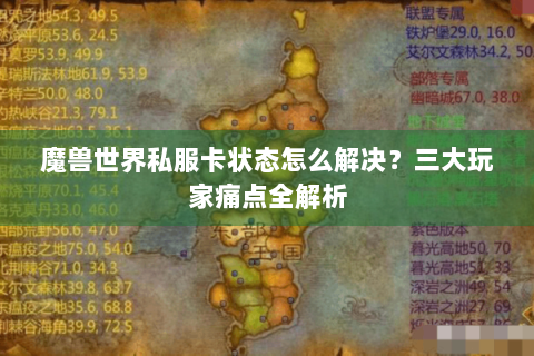 魔兽世界私服卡状态怎么解决？三大玩家痛点全解析