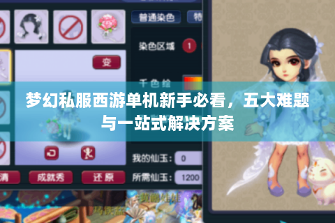 梦幻私服西游单机新手必看，五大难题与一站式解决方案