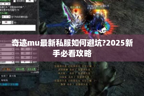 奇迹mu最新私服如何避坑?2025新手必看攻略