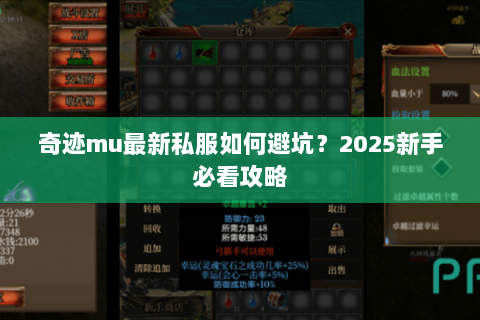 奇迹mu最新私服如何避坑？2025新手必看攻略