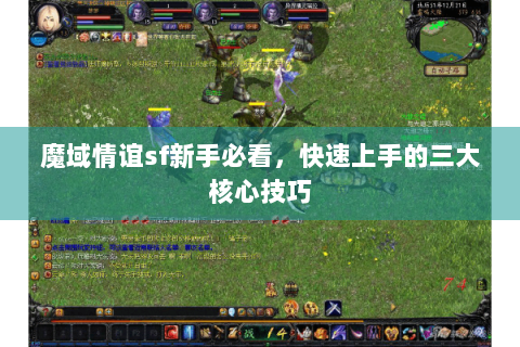 魔域情谊sf新手必看，快速上手的三大核心技巧