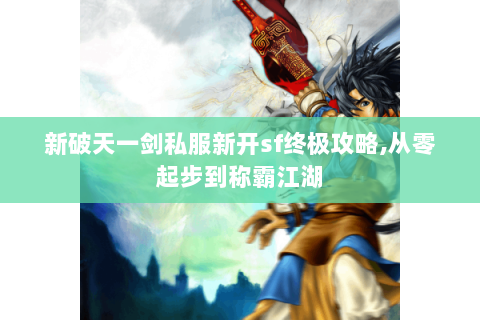 新破天一剑私服新开sf终极攻略,从零起步到称霸江湖