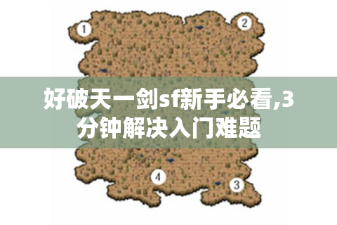 好破天一剑sf新手必看,3分钟解决入门难题