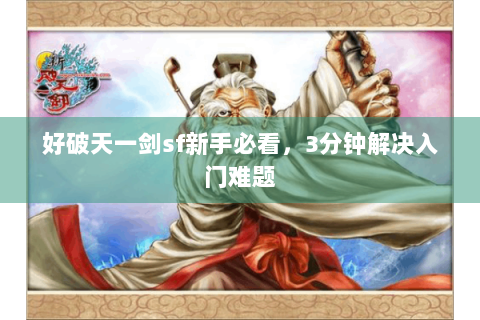 好破天一剑sf新手必看，3分钟解决入门难题