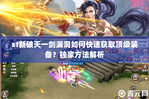 sf新破天一剑漏洞如何快速获取顶级装备？独家方法解析