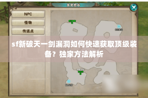sf新破天一剑漏洞如何快速获取顶级装备？独家方法解析