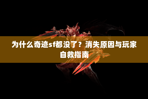 为什么奇迹sf都没了？消失原因与玩家自救指南