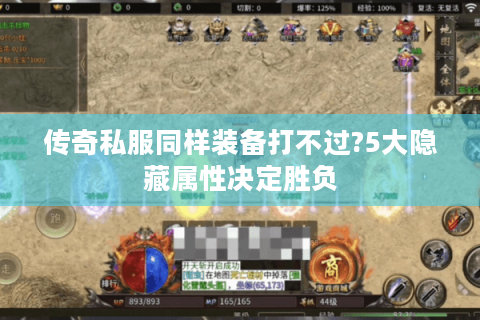 传奇私服同样装备打不过?5大隐藏属性决定胜负