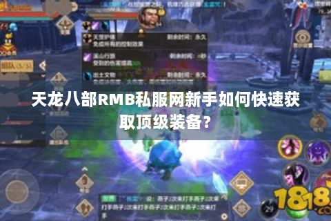 天龙八部RMB私服网新手如何快速获取顶级装备？