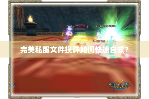 完美私服文件损坏如何快速自救？